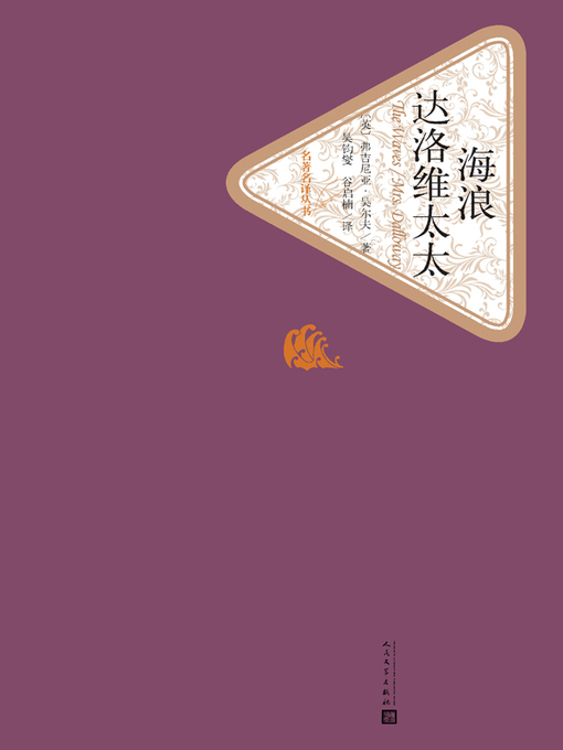 Title details for 海浪 达洛维太太 by （英）弗吉尼亚·吴尔夫 - Available
